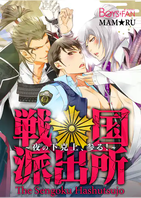 戦国派出所♂夜の下克上、参る！