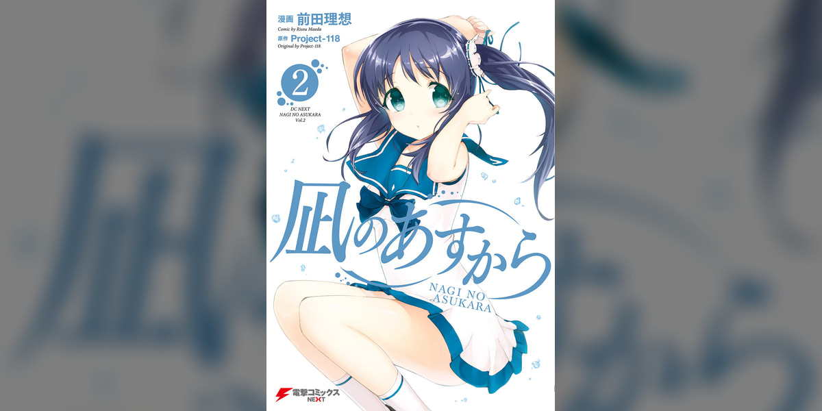 凪のあすから 2巻(マンガ) - 電子書籍 | U-NEXT 初回600円分無料