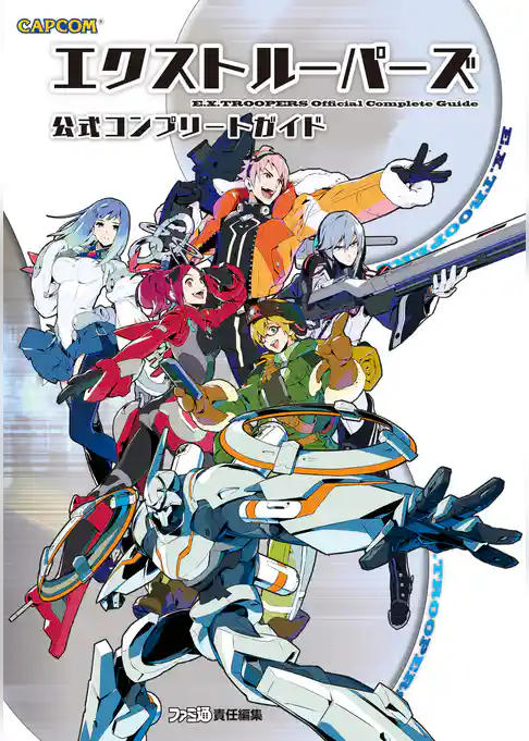 エクストルーパーズ 公式コンプリートガイド