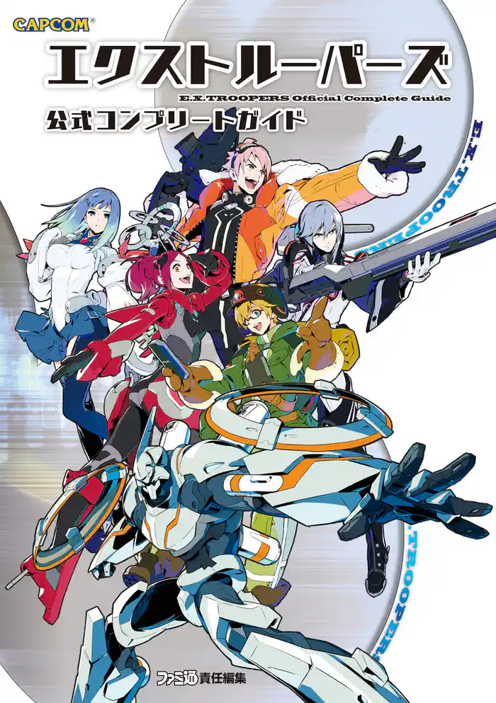 エクストルーパーズ 公式コンプリートガイド