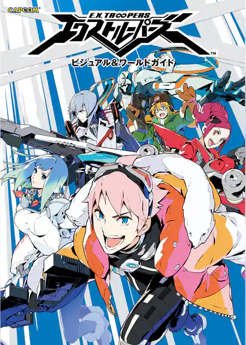 エクストルーパーズ ビジュアル＆ワールドガイド