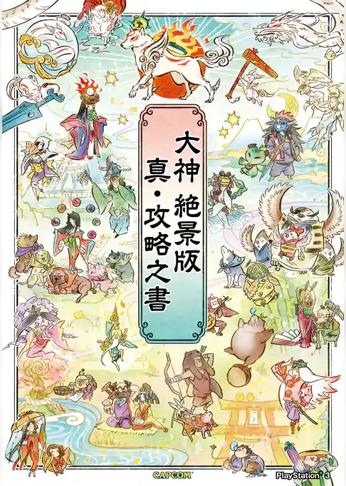 大神 絶景版　真・攻略之書