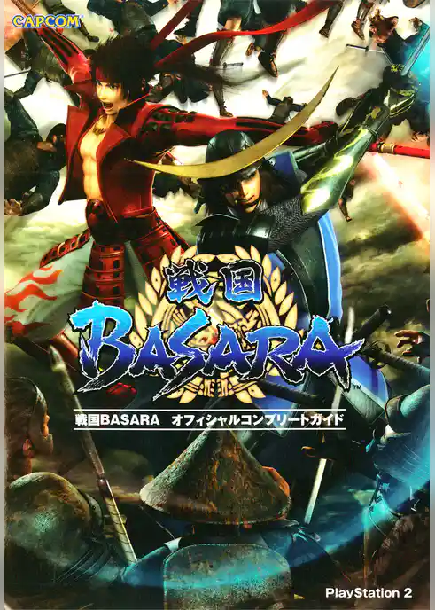戦国BASARA オフィシャルコンプリートガイド