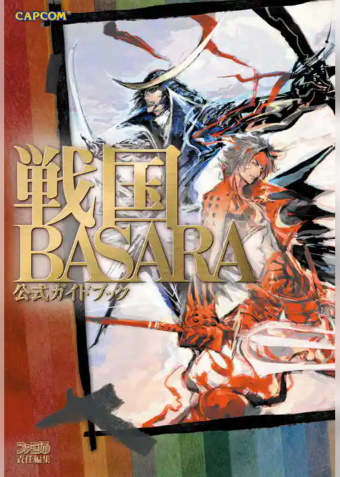 戦国BASARA 公式ガイドブック