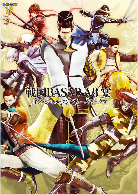 戦国BASARA3 宴 オフィシャルコンプリートワークス