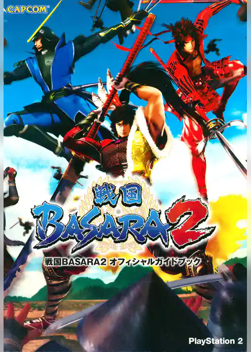 戦国BASARA2 オフィシャルガイドブック