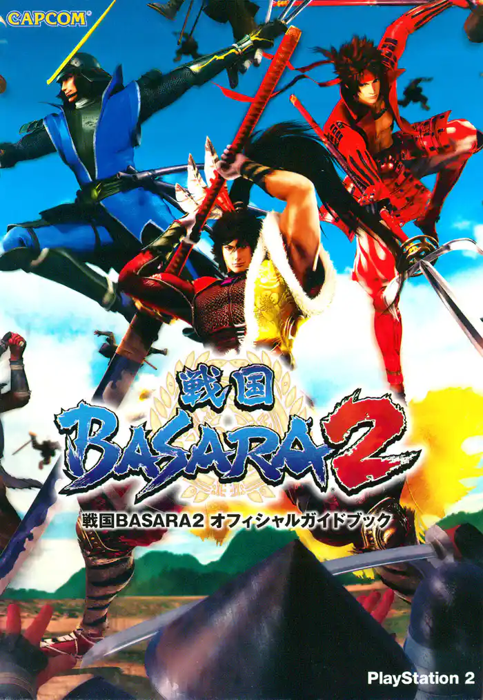 戦国BASARA2 オフィシャルガイドブック