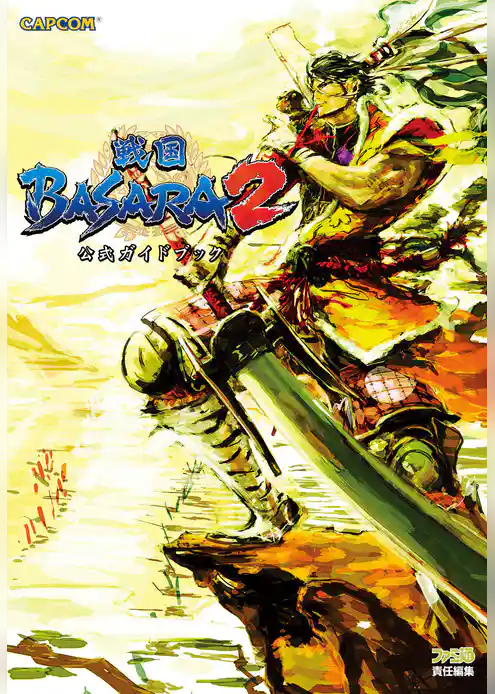 戦国BASARA2 公式ガイドブック