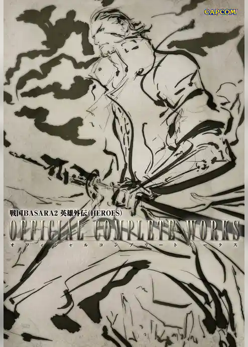 戦国BASARA2 英雄外伝（HEROES）　オフィシャルコンプリートワークス