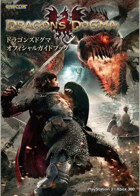 ドラゴンズドグマ オフィシャルガイドブック