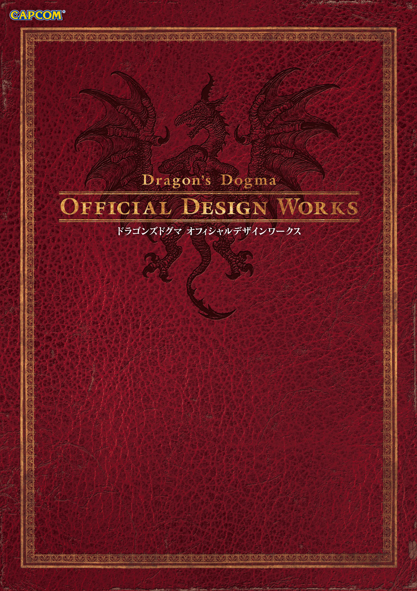ドラゴンズドグマ オフィシャルデザインワークス ダークアリズン