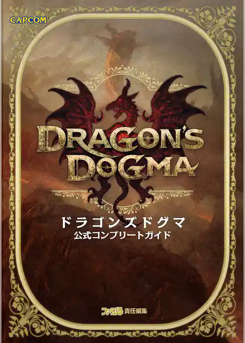 ドラゴンズドグマ 公式コンプリートガイド