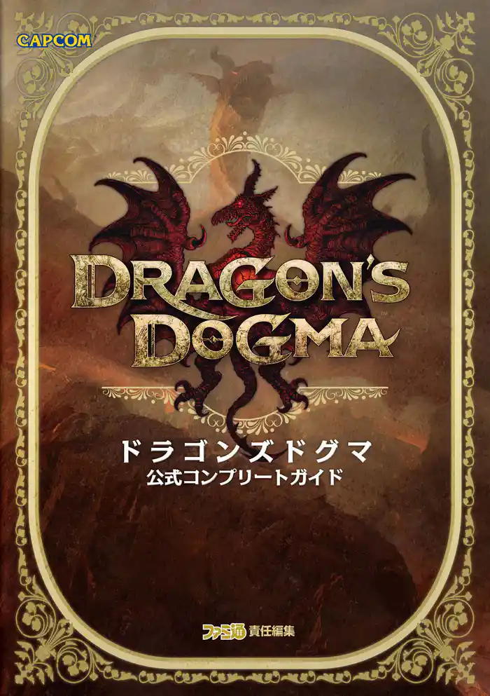 ドラゴンズドグマ 公式コンプリートガイド