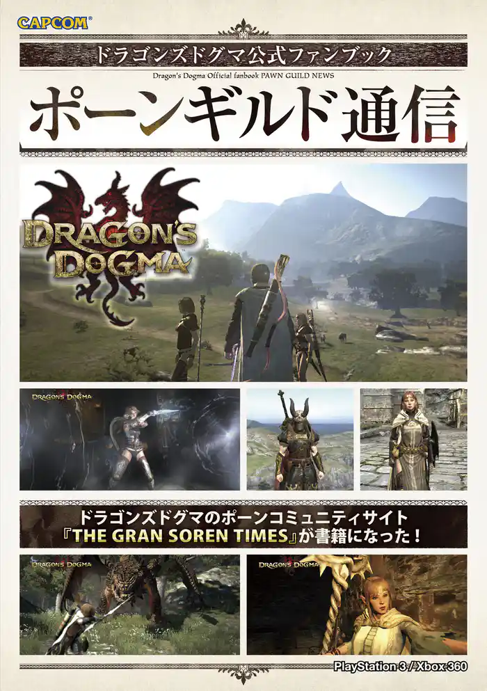 ドラゴンズドグマ公式ファンブック ポーンギルド通信