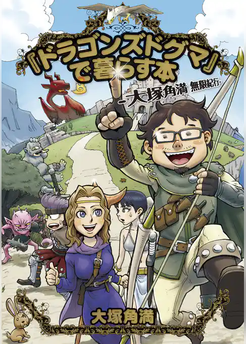 『ドラゴンズドグマ』で暮らす本-大塚角満 無限紀行-