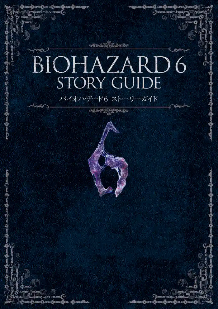 バイオハザード6 ストーリーガイド