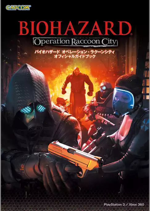 バイオハザード オペレーション・ラクーンシティ オフィシャルガイドブック