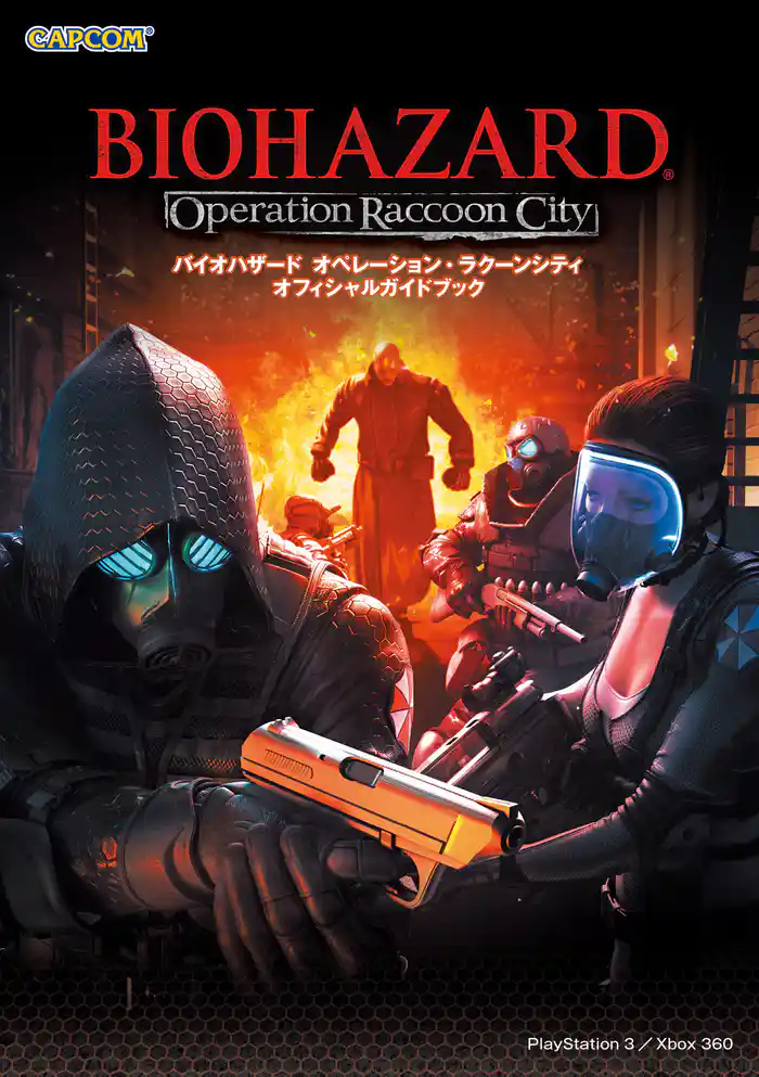 バイオハザード オペレーション・ラクーンシティ オフィシャルガイドブック