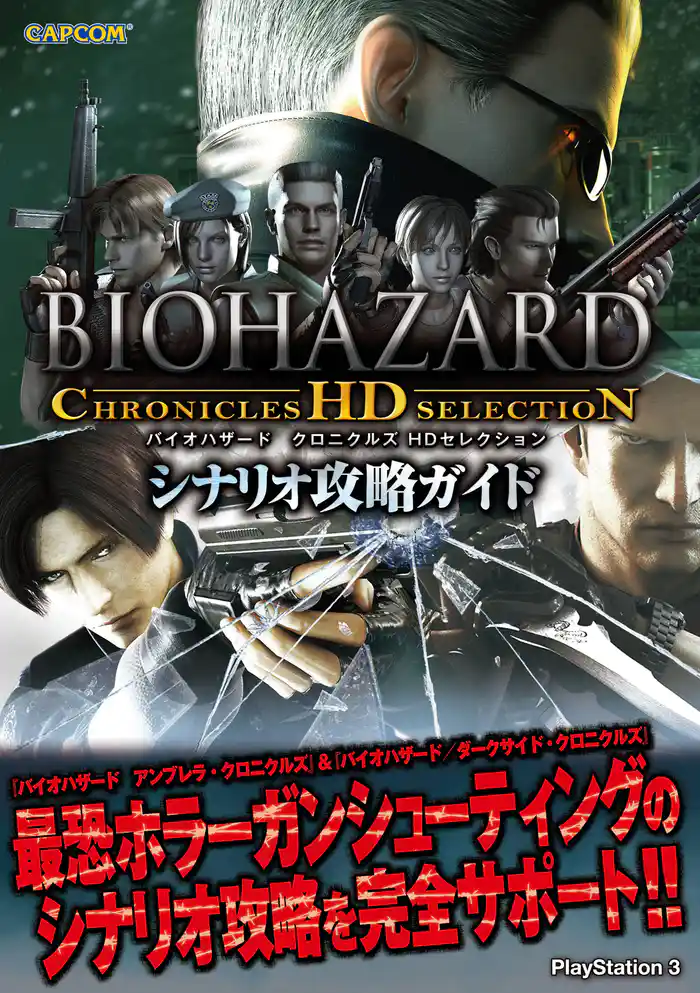バイオハザードクロニクルズ HDセレクション シナリオ攻略ガイド
