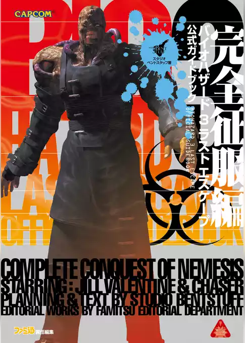 バイオハザード3 ラストエスケープ　公式ガイドブック 完全征服編