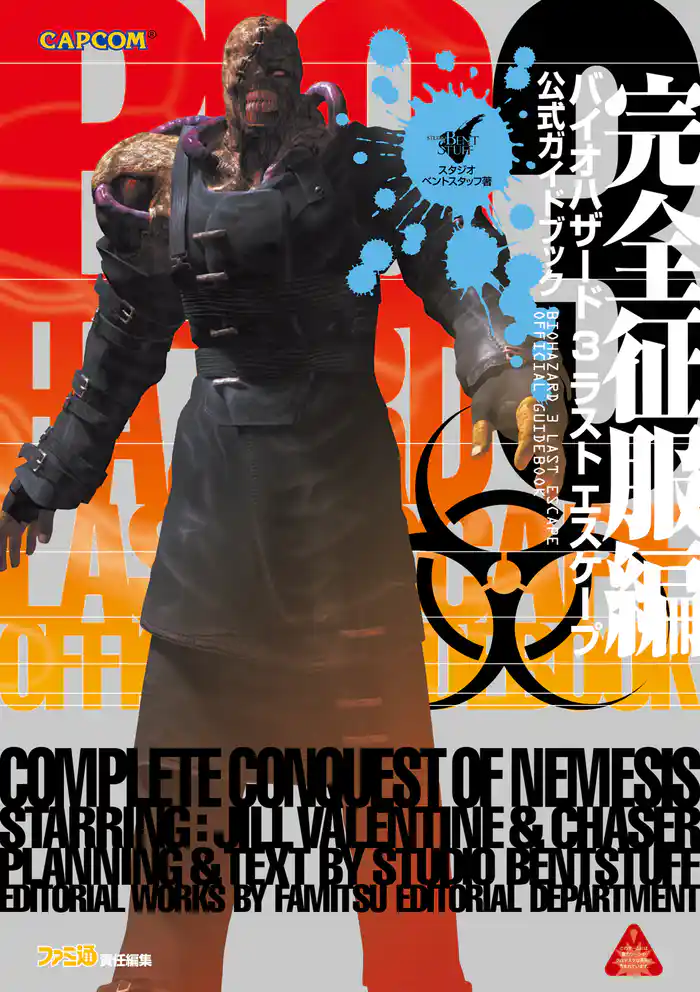 バイオハザード3 ラストエスケープ 公式ガイドブック 完全征服編