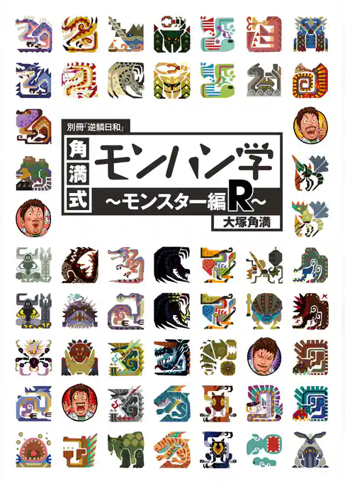 別冊『逆鱗日和』 シリーズ