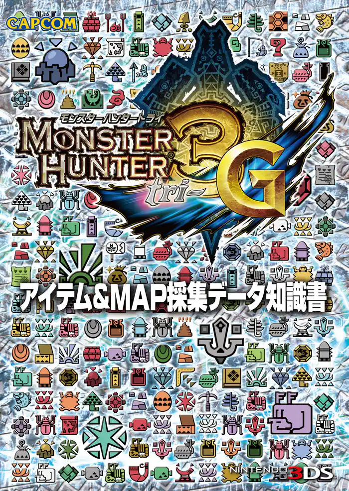 モンスターハンター3(トライ)G アイテム&MAP採集データ知識書