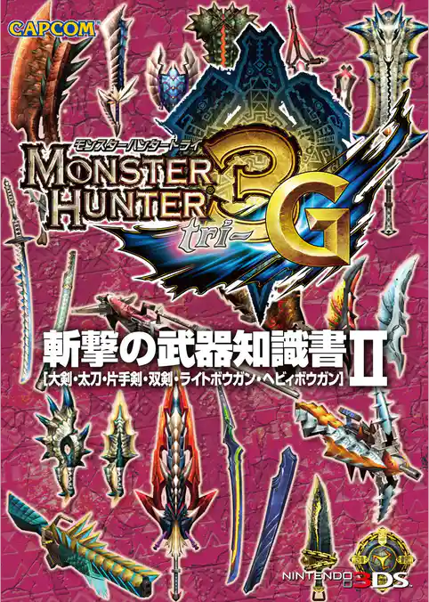 モンスターハンター3（トライ）G 斬撃の武器知識書