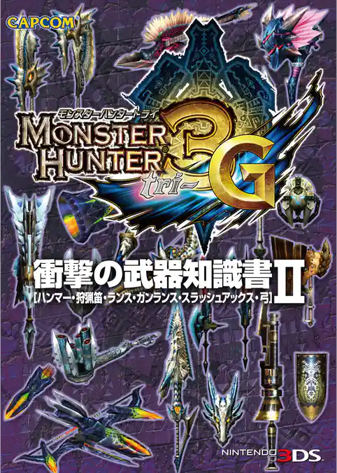 モンスターハンター3（トライ）G 衝撃の武器知識書
