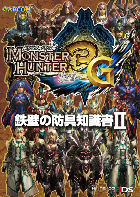 モンスターハンター3（トライ）G 鉄壁の防具知識書