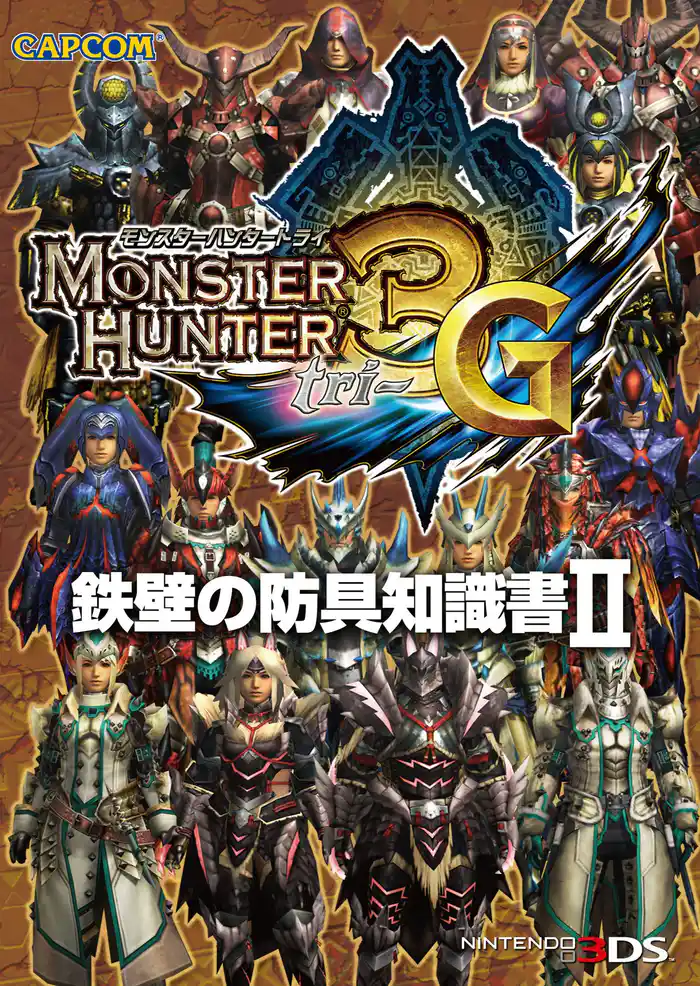 モンスターハンター3(トライ)G 鉄壁の防具知識書II