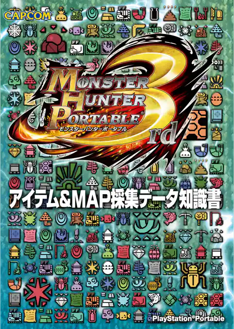 モンスターハンターポータブル 3rd アイテム＆MAP採集データ知識書