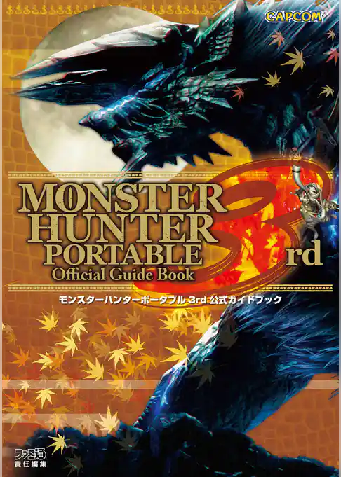 モンスターハンターポータブル 3rd 公式ガイドブック