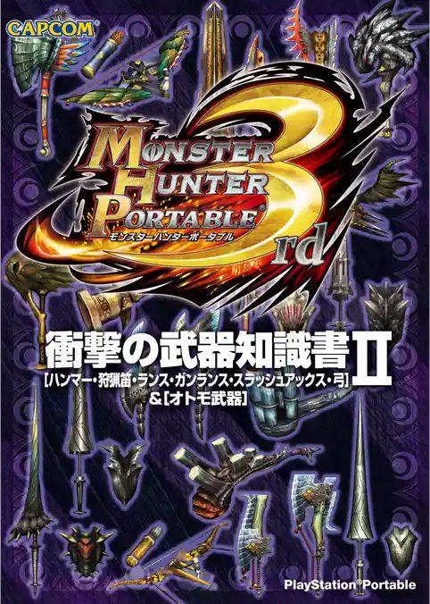 モンスターハンターポータブル 3rd 衝撃の武器知識書