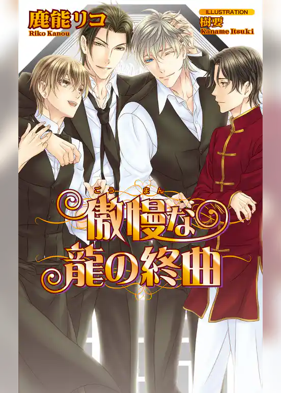 傲慢な龍の終曲