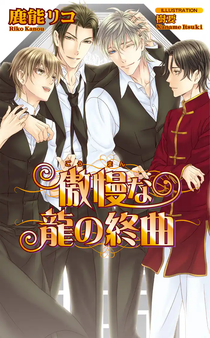 傲慢な龍の終曲