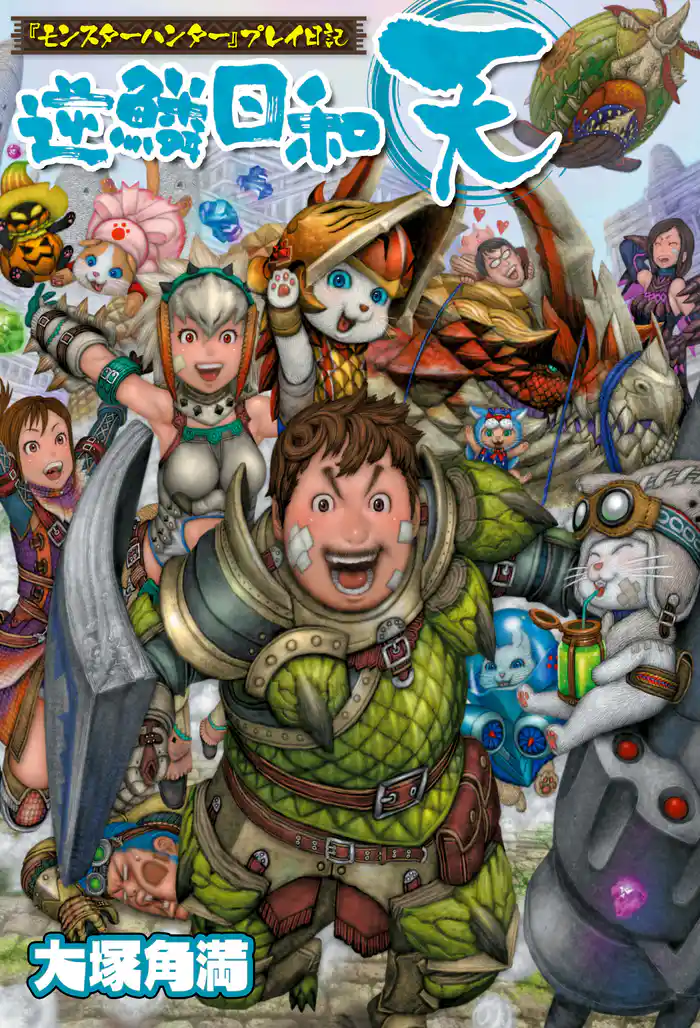 『モンスターハンター』プレイ日記 逆鱗日和 天