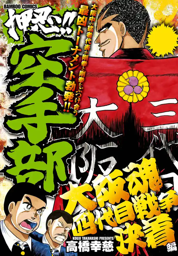 押忍!!空手部 大阪魂四代目戦争決着編