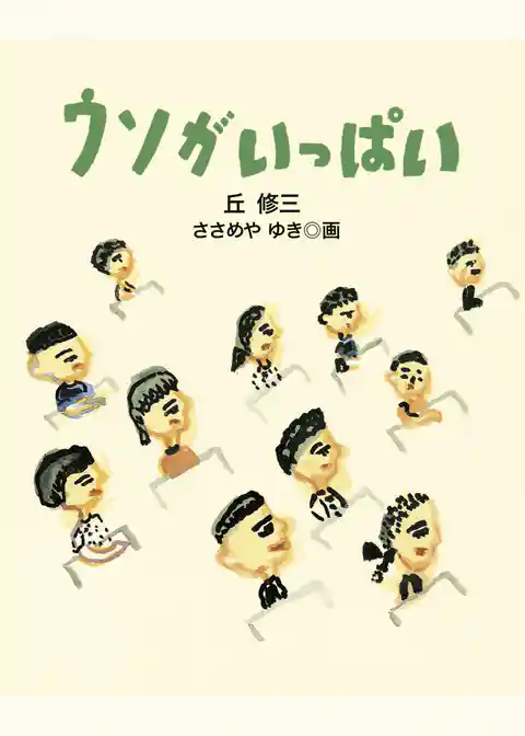 ウソがいっぱい