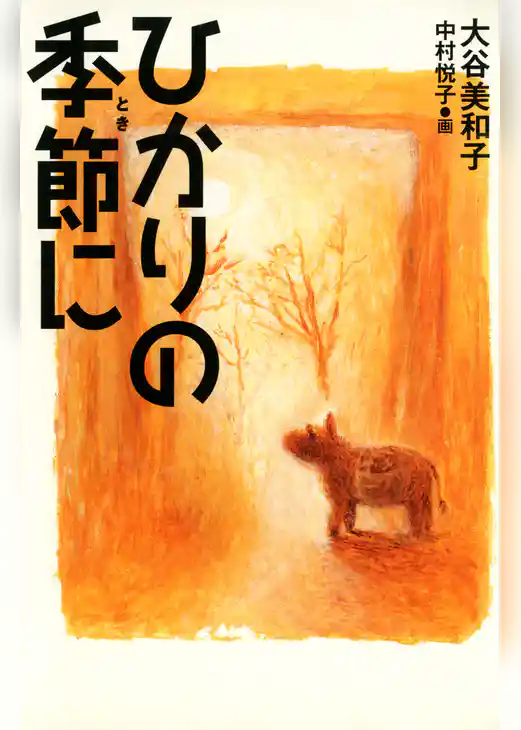 ひかりの季節に