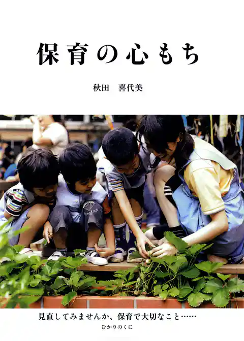 保育の心もち