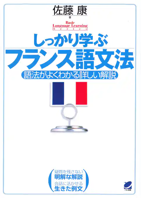 しっかり学ぶフランス語文法（CDなしバージョン）