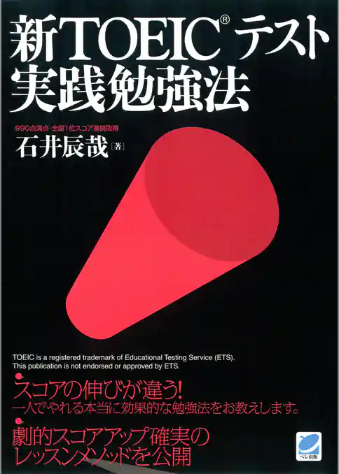 新TOEICテスト実践勉強法