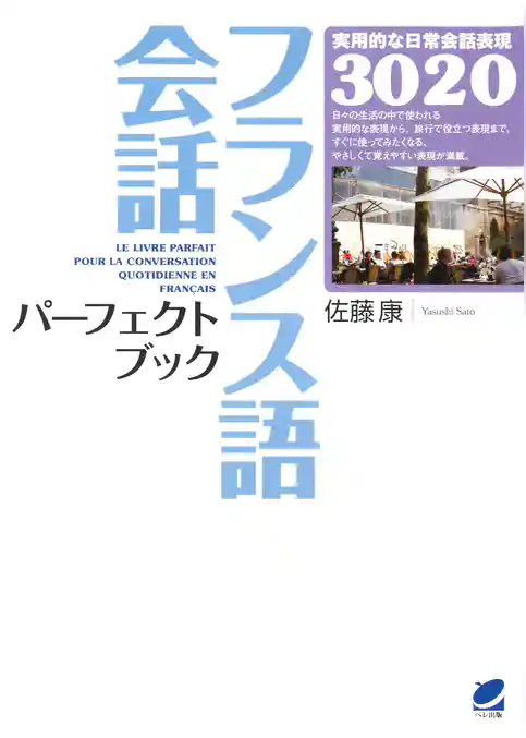 フランス語会話パーフェクトブック（CDなしバージョン）