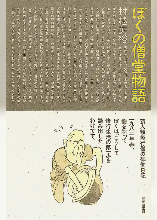 ぼくの僧堂物語 : 新人類修行僧の禅堂日記