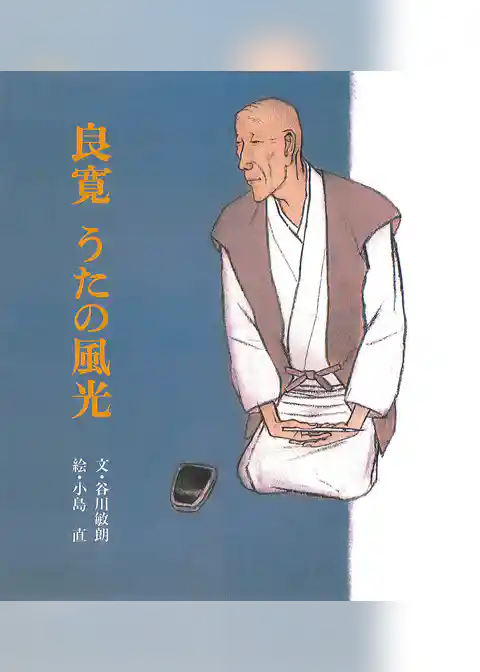 良寛 うたの風光