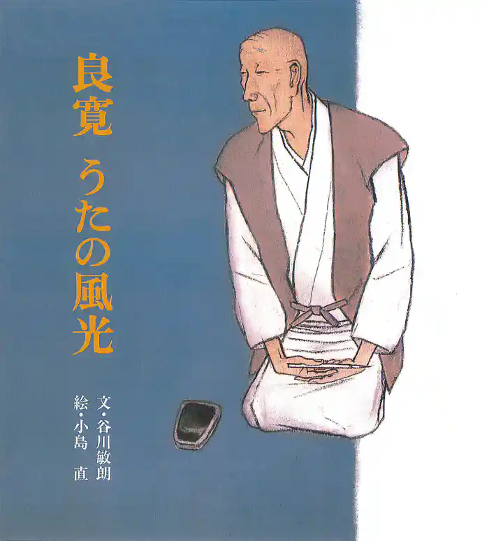 良寛 うたの風光