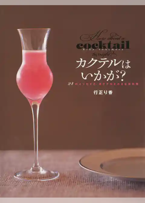 カクテルはいかが？