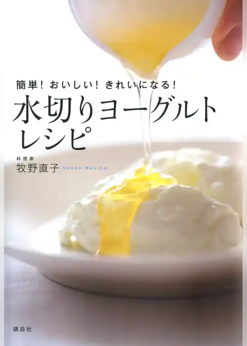 簡単！おいしい！きれいになる！　水切りヨーグルトレシピ