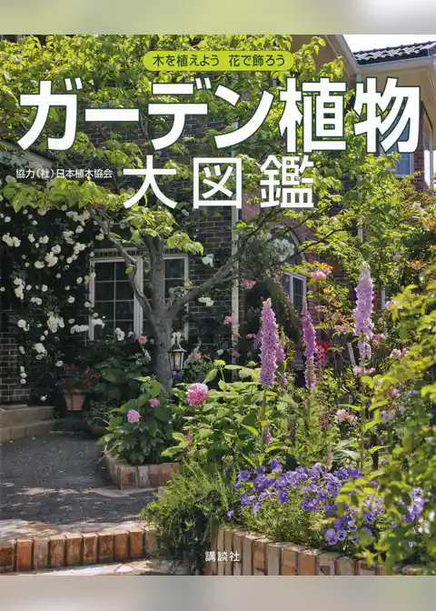 ガーデン植物大図鑑